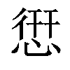 𢝐汉字