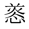 𢝑汉字