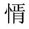 𢝒汉字