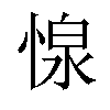 𢝓汉字