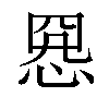 𢝕汉字