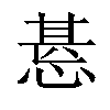 𢝖汉字