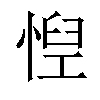 𢝘汉字