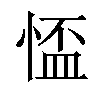 𢝙汉字