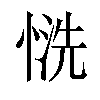 𢝚汉字