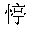 𢝜汉字