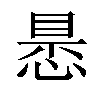 𢝝汉字