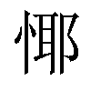 𢝞汉字