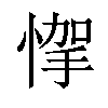 𢝟汉字