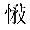 𢝠汉字