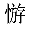 𢝡汉字