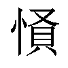 𢝢汉字