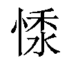 𢝥汉字