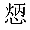 𢝦汉字