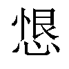 𢝧汉字