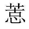 𢝨汉字