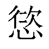 𢝩汉字