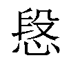 𢝪汉字