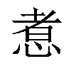 𢝬汉字