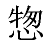 𢝰汉字