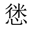 𢝱汉字