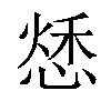 𢝲汉字