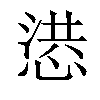 𢝳汉字