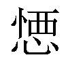 𢝴汉字