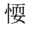 𢝶汉字