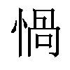 𢝸汉字