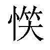 𢝹汉字