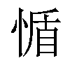 𢝺汉字