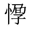 𢝼汉字