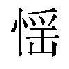 𢝾汉字