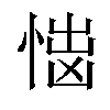 𢝿汉字