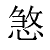 𢞀汉字