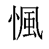 𢞁汉字