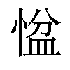 𢞂汉字