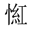 𢞃汉字