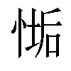 𢞄汉字