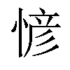 𢞆汉字