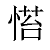 𢞇汉字