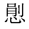 𢞈汉字