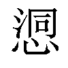 𢞉汉字