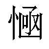 𢞊汉字