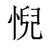 𢞌汉字