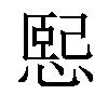 𢞍汉字