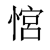 𢞏汉字