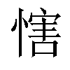 𢞐汉字