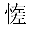 𢞑汉字